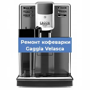 Чистка кофемашины Gaggia Velasсa от накипи в Екатеринбурге